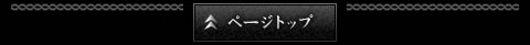 ページトップへ