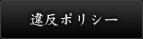 違反ポリシー