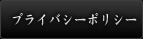 プライバシーポリシー