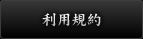 利用規約
