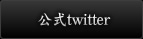 公式twitter