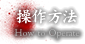 操作方法