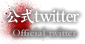 公式twitter