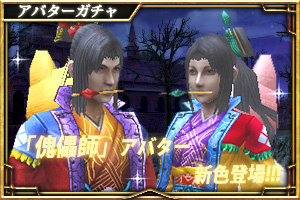 傀儡師ガチャ