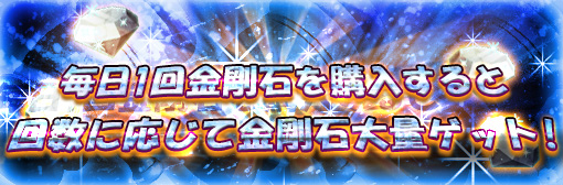 【予告】金剛石累計購入区間数に応じて金剛石プレゼントキャンペーン！