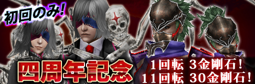 【Android 4周年記念】初回限定「風魔忍者ガチャ」「ネクロマンサーガチャ」1&11回転大セールキャンペーン!