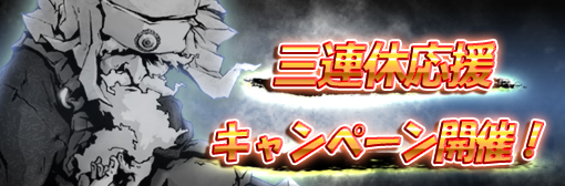 【三連休応援】レベルアップキャンペーン開催!