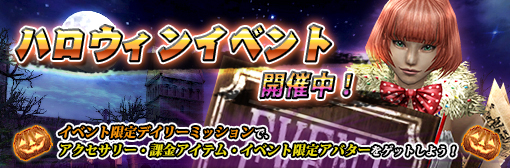 【イベント】「ハロウィンイベント2018」開催中！