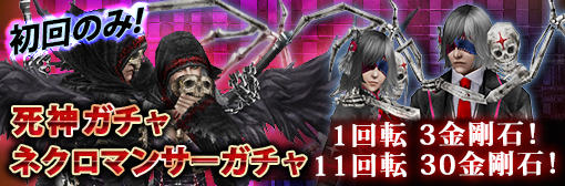 初回限定「死神ガチャ」「ネクロマンサーガチャ」1&11回転大セールキャンペーン!