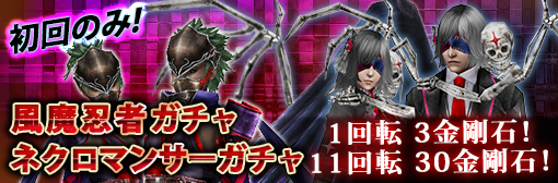 初回限定「風魔忍者ガチャ」「ネクロマンサーガチャ」1&11回転大セールキャンペーン！