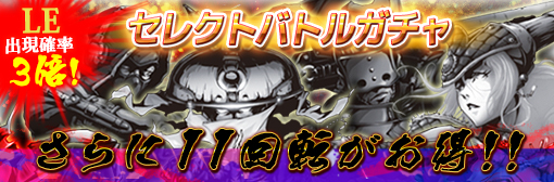 「セレクトバトルガチャ」LEGEND出現確率3倍&初回限定11回転大セールキャンペーン!