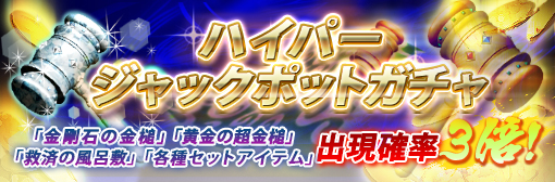 「ハイパージャックポットガチャ」人気アイテム確率アップキャンペーン!