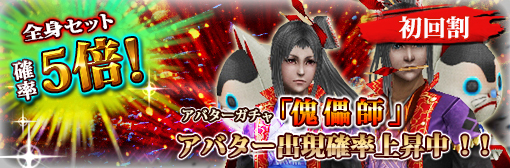 「傀儡師ガチャ」全身セット出現確率5倍&初回限定11回転大セールキャンペーン！