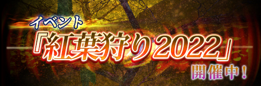 【イベント】「紅葉狩り2022」開催！