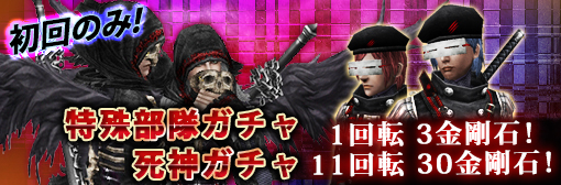 初回限定「死神ガチャ」「特殊部隊ガチャ」1&11回転大セールキャンペーン！