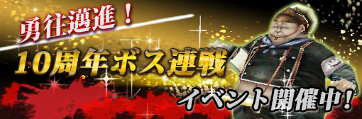 【イベント】「10周年ボス連戦イベント」開催！