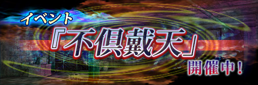 【イベント】「不倶戴天」開催中！