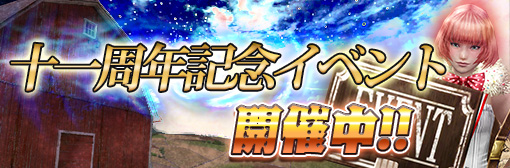 【イベント】「11周年イベント」開催！