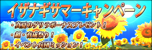 「イザナギサマーキャンペーン!」