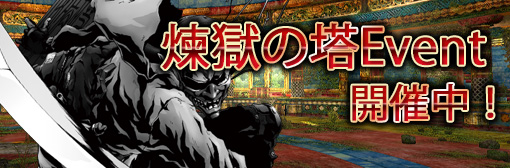 イベント】「煉獄の塔Event」開催中！