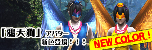 「鴉天狗ガチャ」再登場！新色（夜）、（曙）を追加！