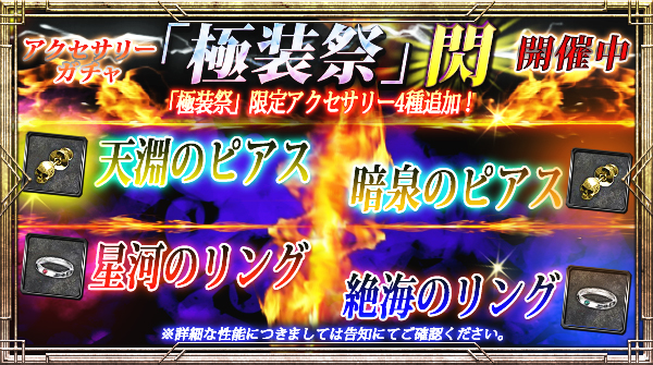【期間限定】「極装祭【閃】」開催！新規限定アクセサリー4種追加！限定アクセサリーLE3倍キャンペーン！