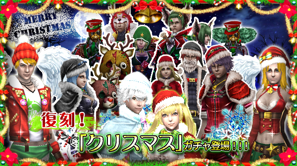 「クリスマスガチャ」が期間限定で復刻！