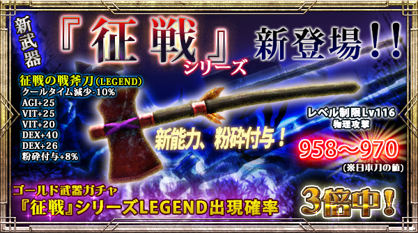 「ゴールド武器ガチャ」にLEGEND出現確率【今だけ3倍】の新右手武器追加！