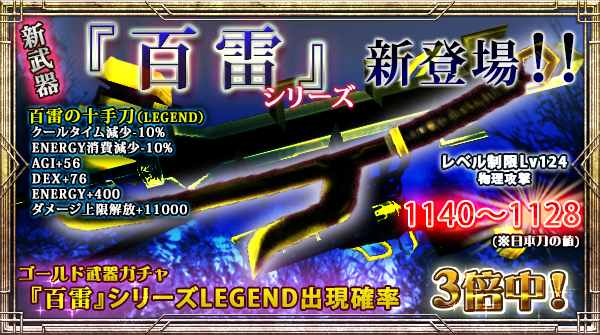 「ゴールド武器ガチャ」にLEGEND出現確率【今だけ3倍】の新右手武器追加！