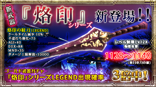 「ゴールド武器ガチャ」にLEGEND出現確率【今だけ3倍】の新右手武器追加！