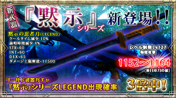 「ゴールド武器ガチャ」にLEGEND出現確率【今だけ3倍】の新右手武器追加！