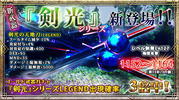 「ゴールド武器ガチャ」にLEGEND出現確率【今だけ3倍】の新右手武器追加！