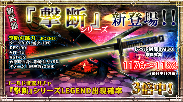 「ゴールド武器ガチャ」にLEGEND出現確率【今だけ3倍】の新右手武器追加！