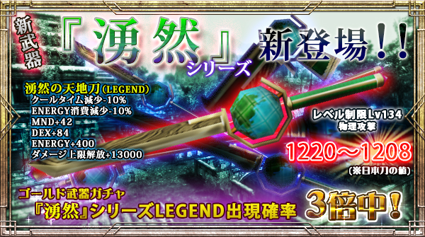 「ゴールド武器ガチャ」にLEGEND出現確率【今だけ3倍】の新右手武器追加！