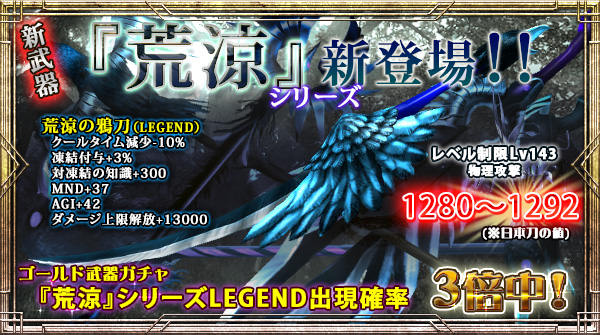 「ゴールド武器ガチャ」にLEGEND出現確率【今だけ3倍】の新右手武器追加！