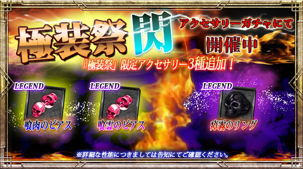 【期間限定】「極装祭【閃】」開催！新規限定アクセサリー3種追加！