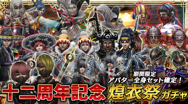 【12周年記念】期間限定！アバター全身セット確定の「煌衣祭ガチャ」登場！