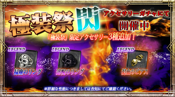 【期間限定】「極装祭【閃】」開催！新規限定アクセサリー3種追加！